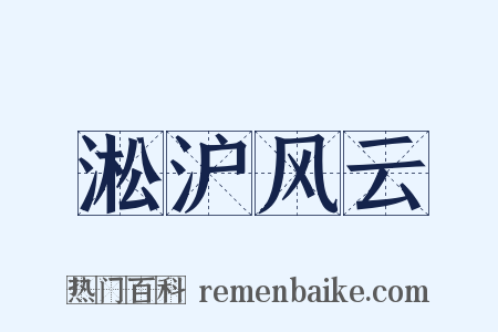 淞沪风云是什么意思的图片